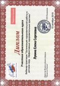 Диплом участника образовательного курса
Вебинар-практикум "Организация оздоровительной работы в детском саду. Эффективные оздоровительные практики", 2019 г.
Диплом участника образовательного курса
Вебинар-практикум "Организация оздоровительной работы в детском саду. Эффективные оздоровительные практики", 2019 г.